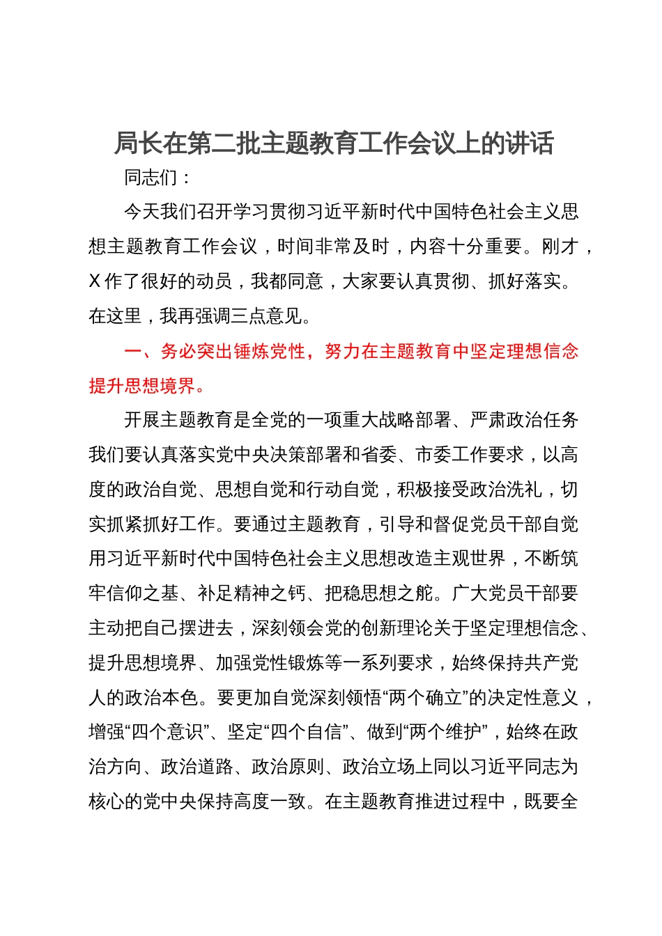 局长在第二批主题教育工作会议上的讲话_第1页