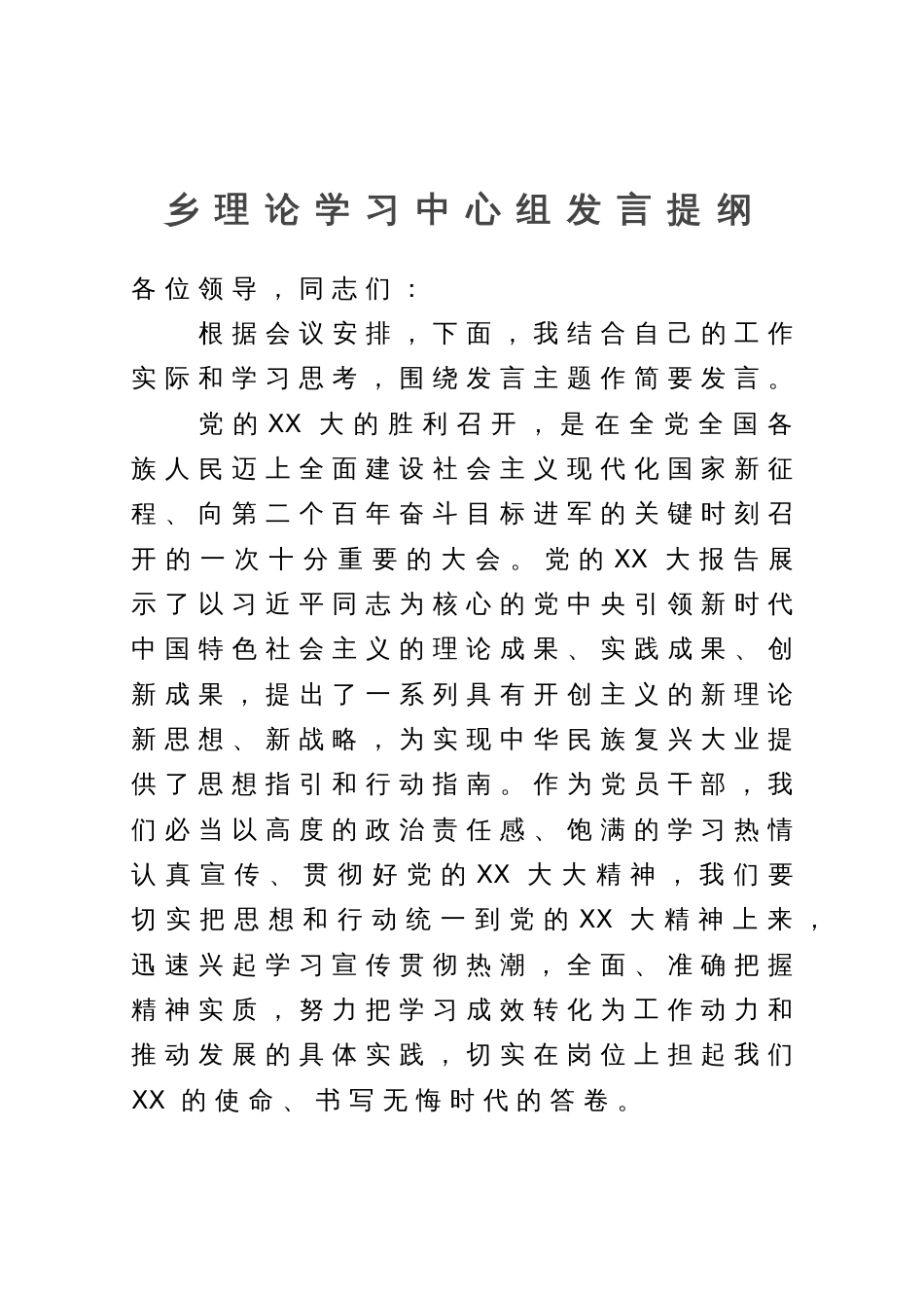 乡党委委员、武装部部长在乡理论学习中心组关于贯彻党的二十大精神的发言提纲_第1页