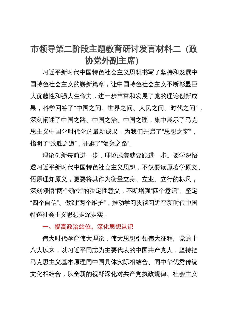 市领导第二阶段主题教育研讨发言材料二（政协党外副主席）_第1页