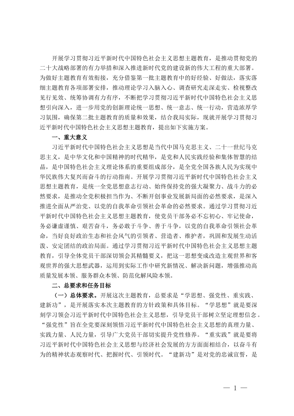 关于深入开展学习贯彻习近平新时代中国特色社会主义思想主题教育实施方案（第二批）_第1页