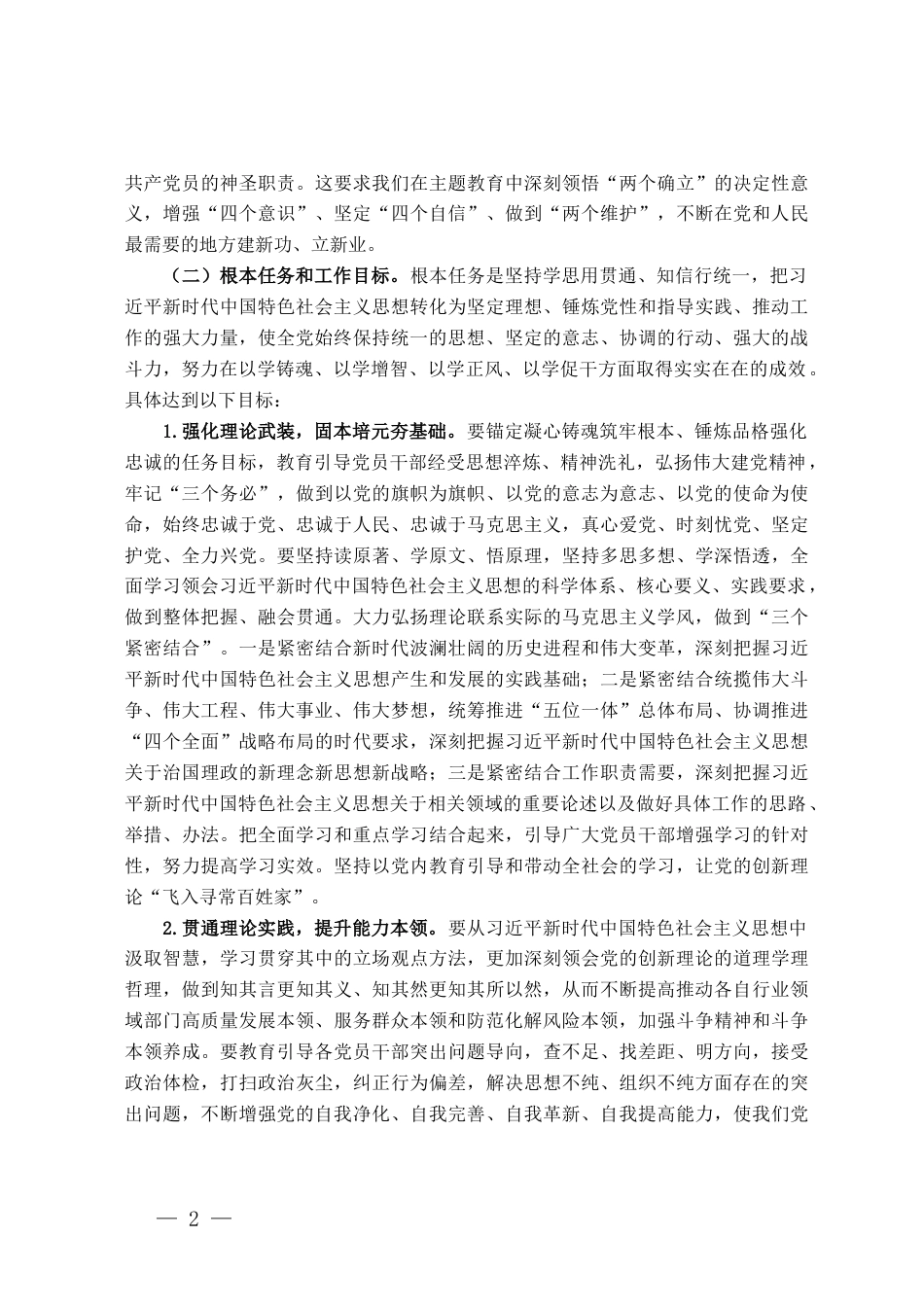 关于深入开展学习贯彻习近平新时代中国特色社会主义思想主题教育实施方案（第二批）_第2页