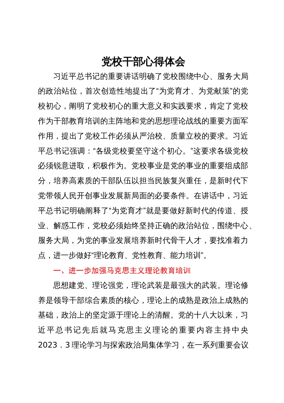 研讨文章：党校要进一步做好“理论教育、党性教育、能力培训”_第1页