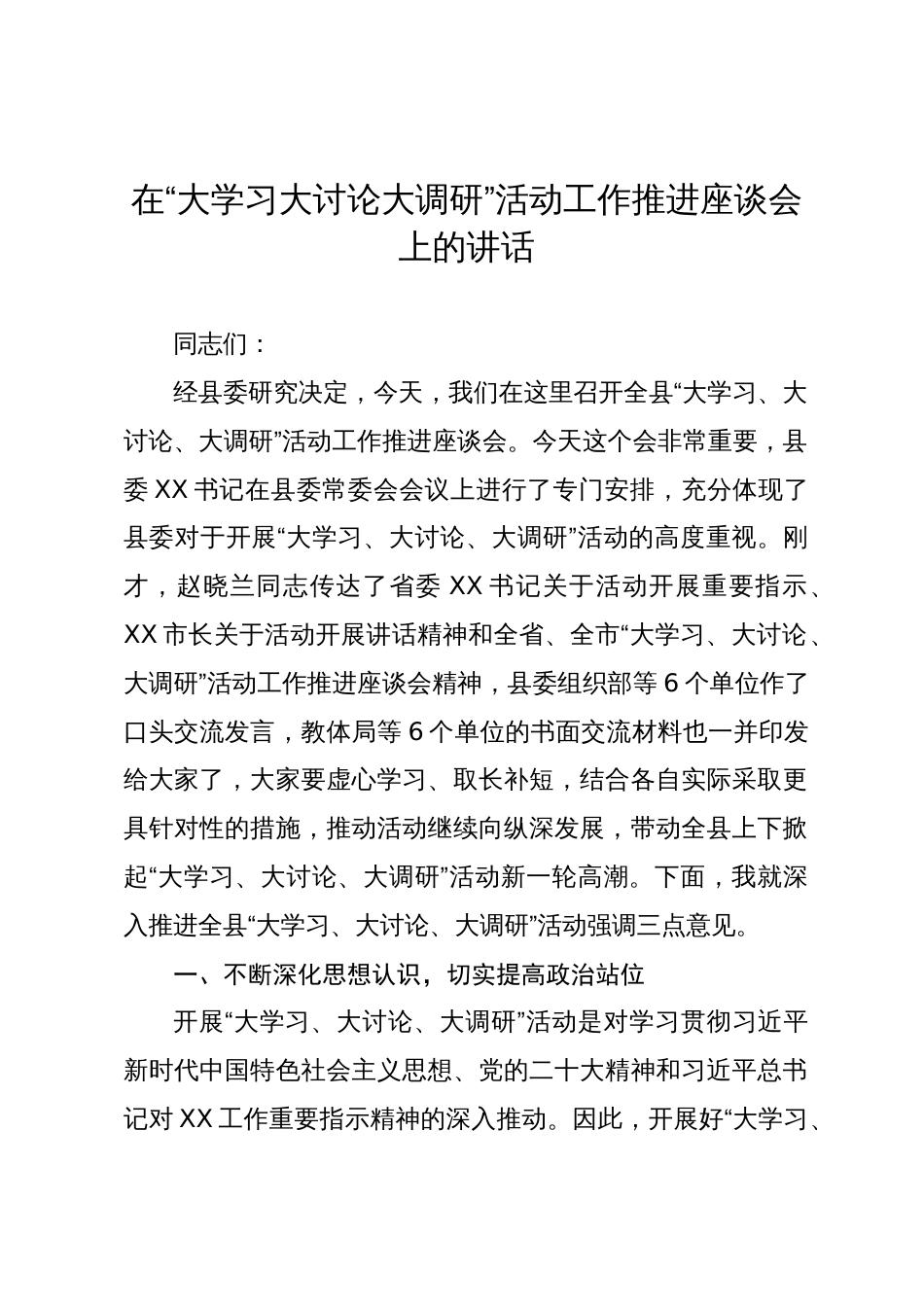 在“大学习大讨论大调研”活动工作推进座谈会上的讲话_第1页