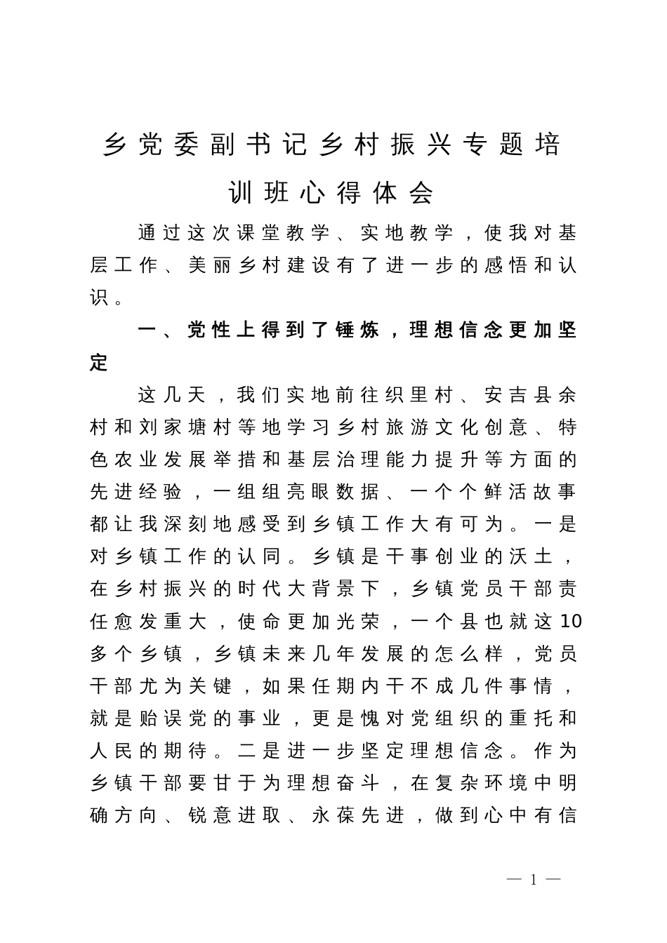 乡党委副书记乡村振兴专题培训班心得体会_第1页