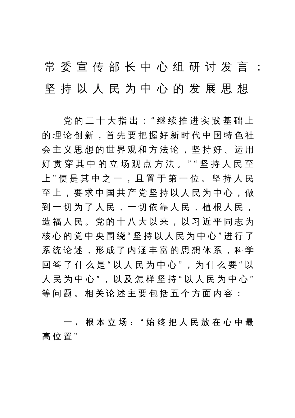 常委宣传部长中心组研讨发言：坚持以人民为中心的发展思想_第1页