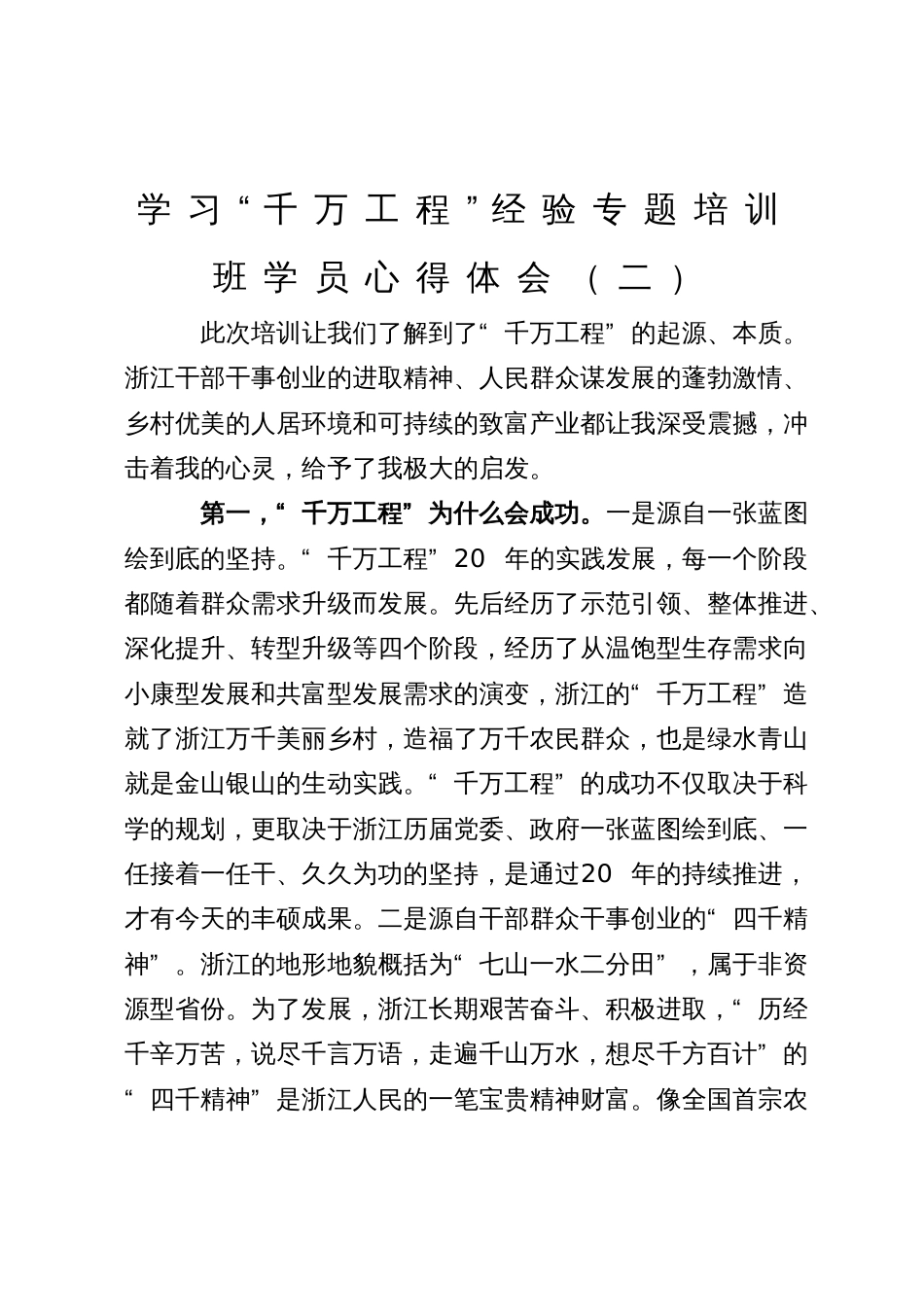 学习“千万工程”经验专题培训班学员心得体会（二）_第1页