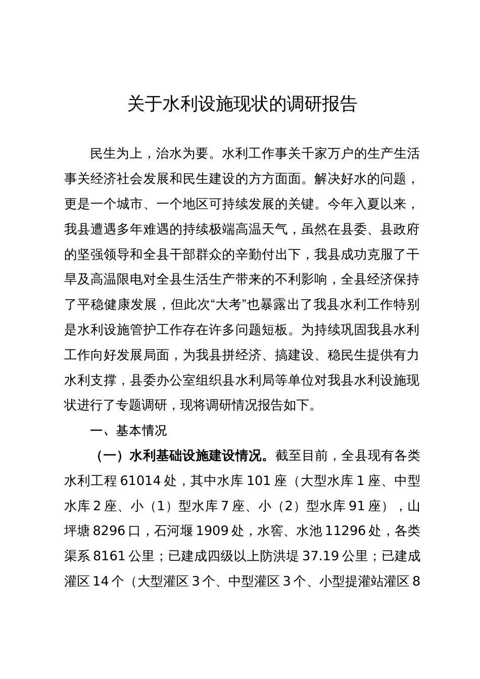 关于水利设施现状的调研报告_第1页