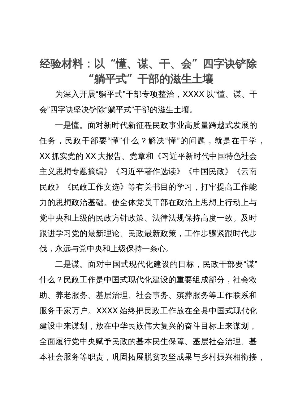 经验材料：以“懂、谋、干、会”四字诀铲除“躺平式”干部的滋生土壤_第1页