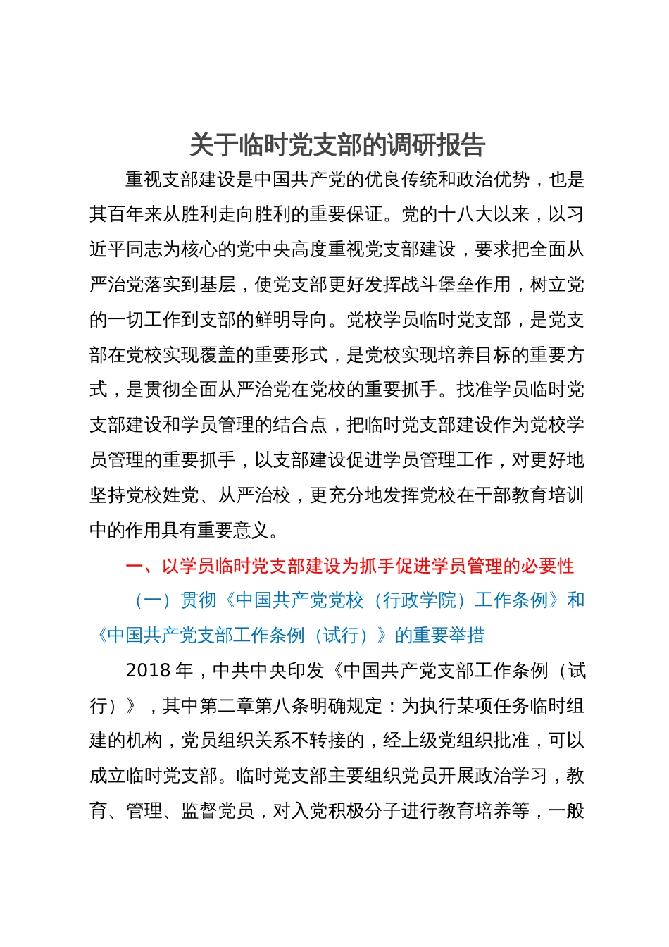 关于临时党支部的调研报告_第1页