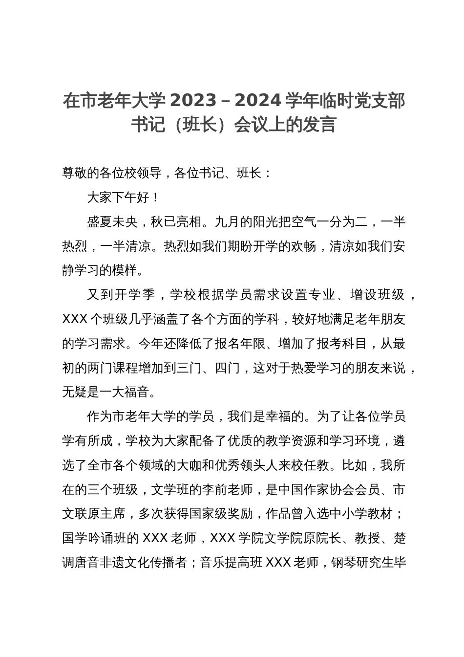 在市老年大学2023－2024学年临时党支部书记（班长）会议上的发言_第1页