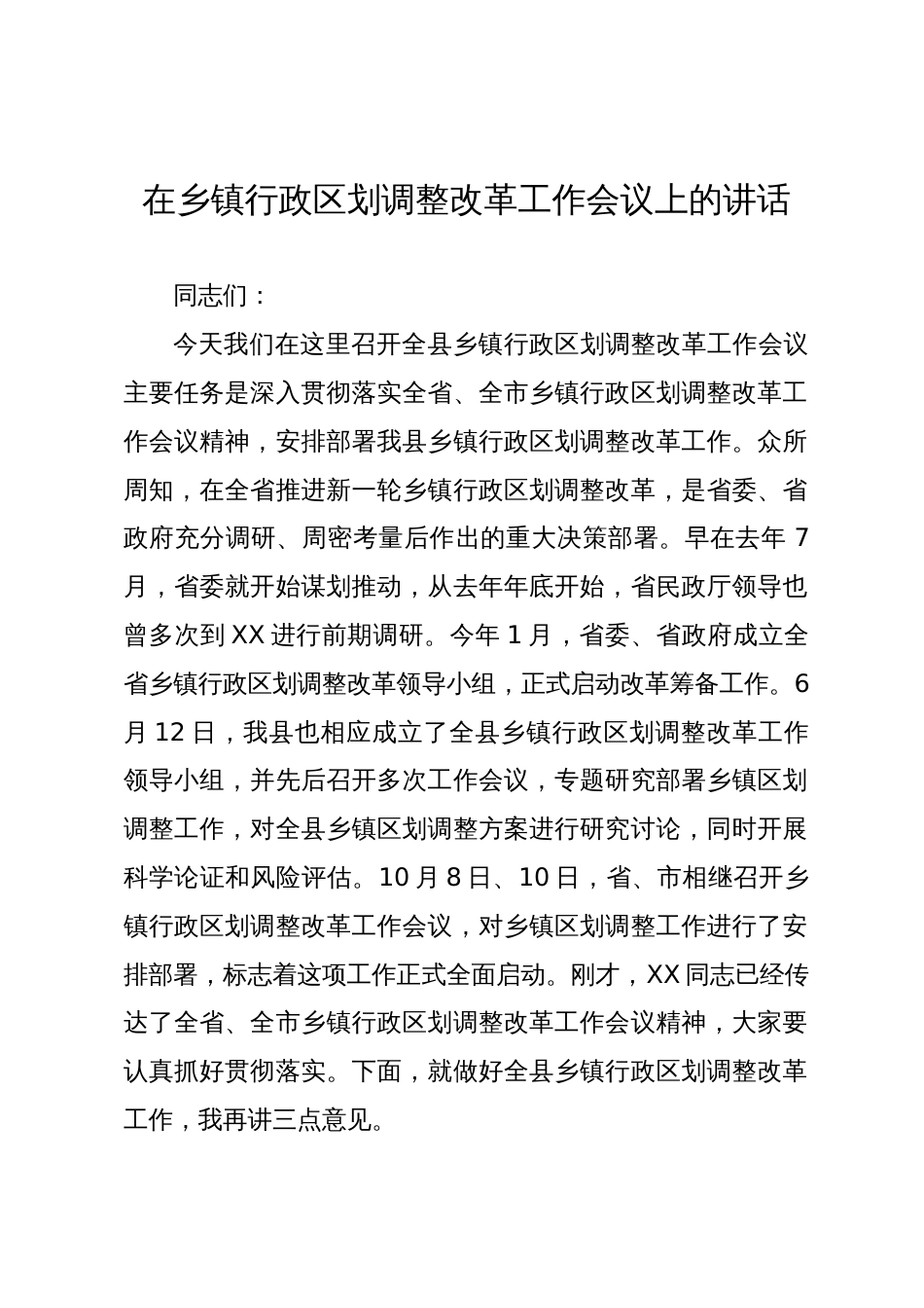 在乡镇行政区划调整改革工作会议上的讲话_第1页