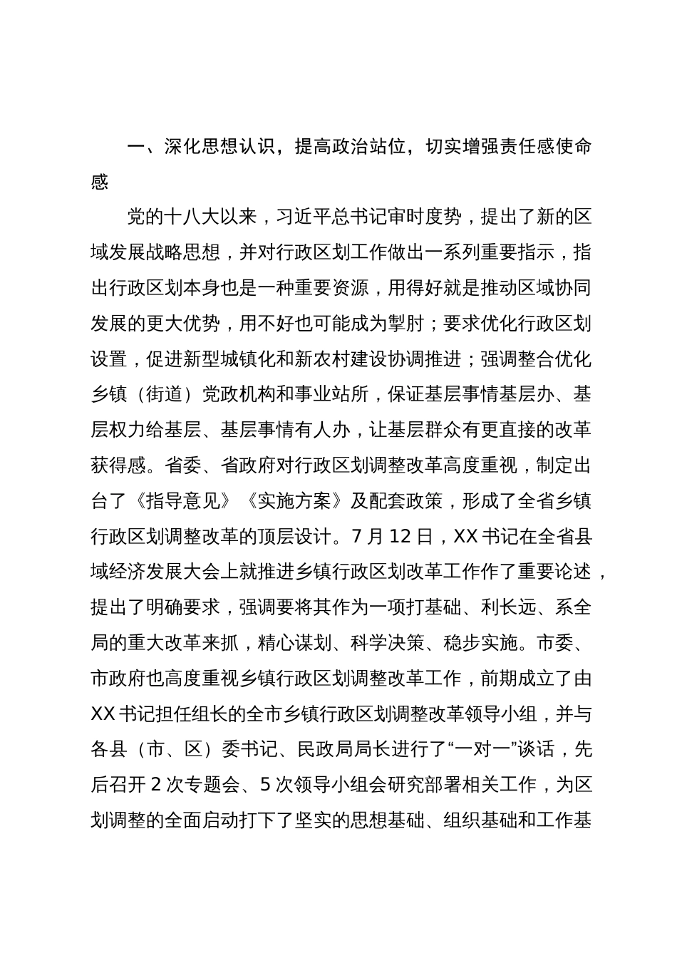 在乡镇行政区划调整改革工作会议上的讲话_第2页