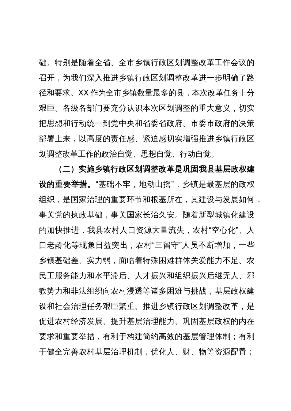 在乡镇行政区划调整改革工作会议上的讲话_第3页