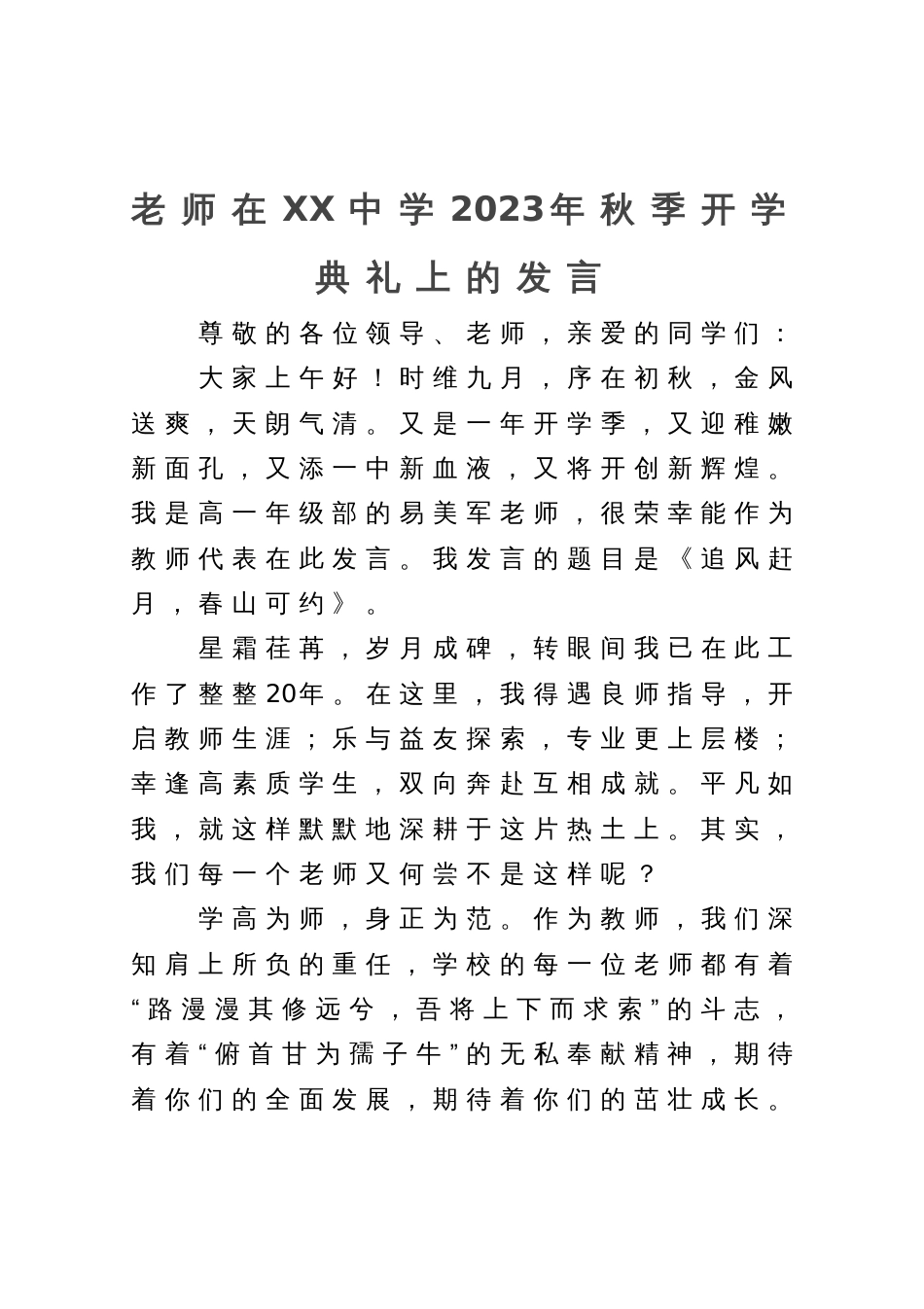 老师在中学2023年秋季开学典礼上的发言_第1页