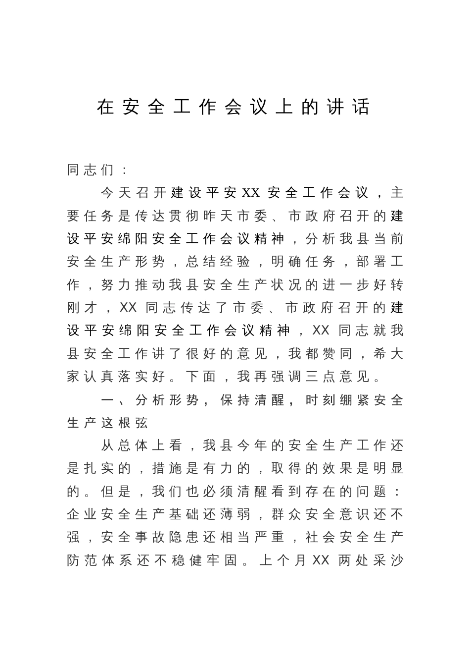 在安全工作会议上的讲话_第1页