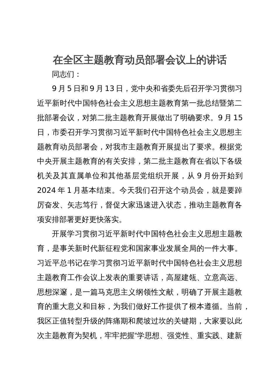 在全区主题教育动员部署会议上的讲话_第1页