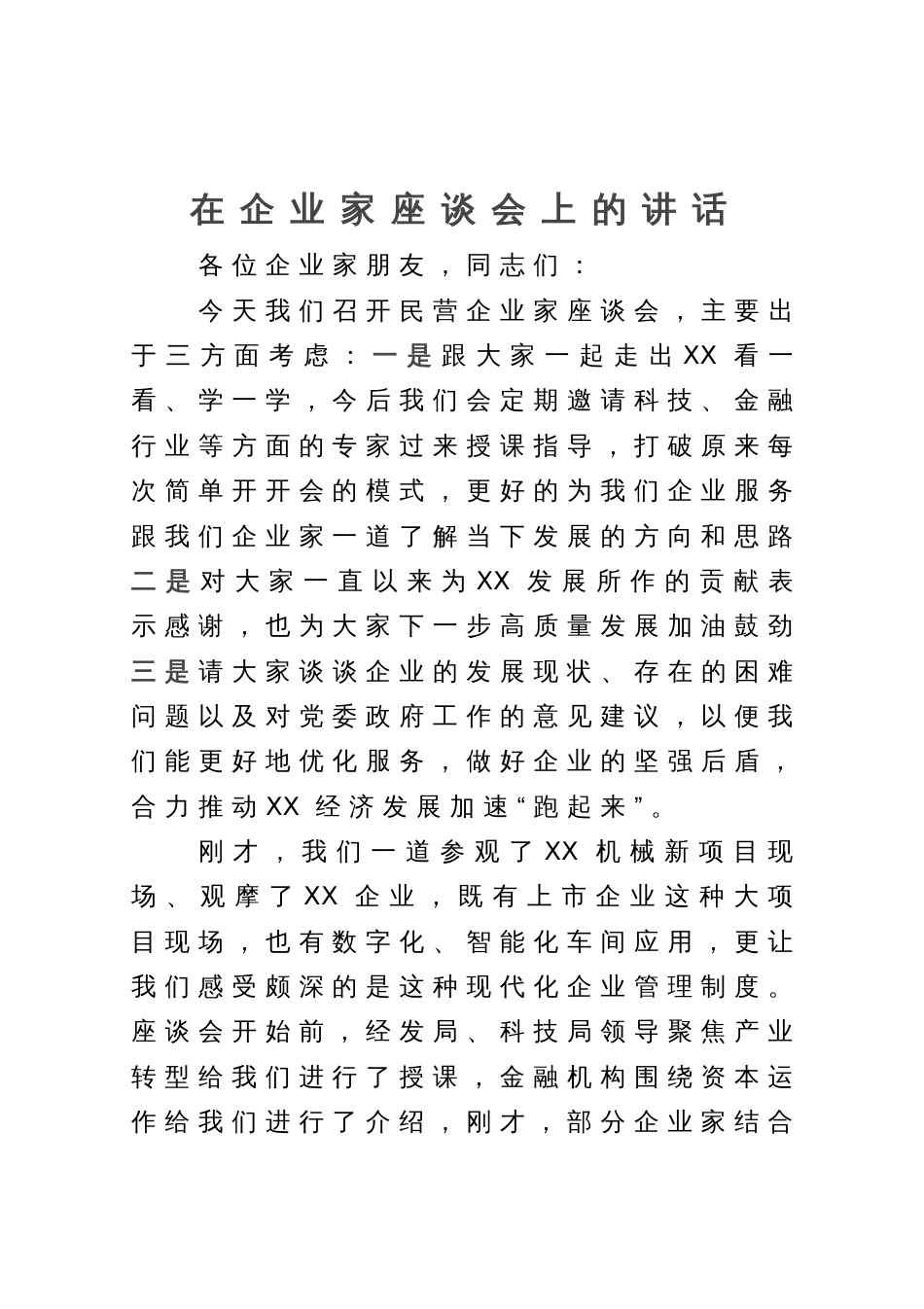 在企业家座谈会上的讲话_第1页