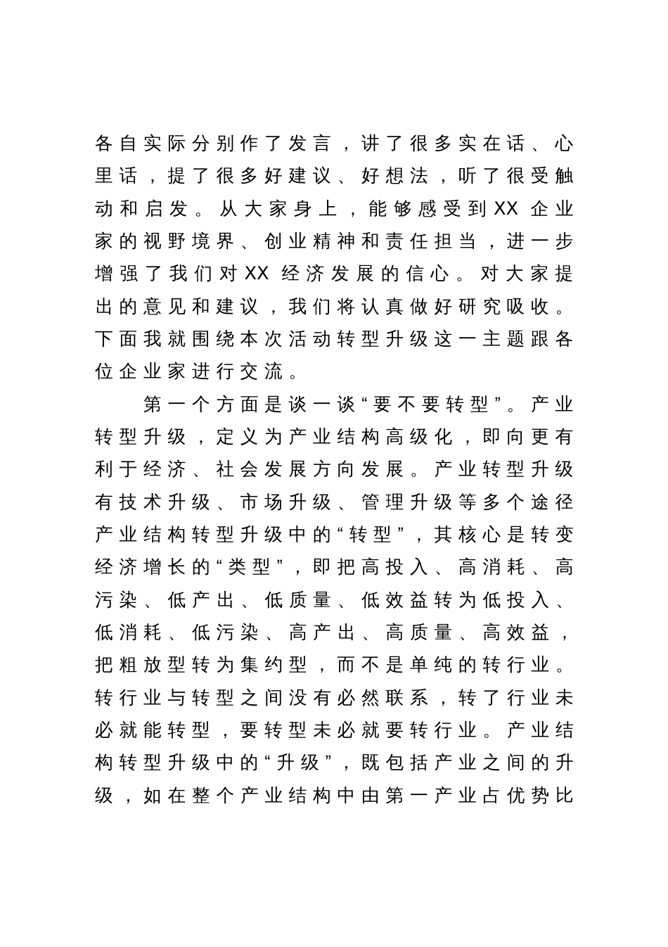 在企业家座谈会上的讲话_第2页