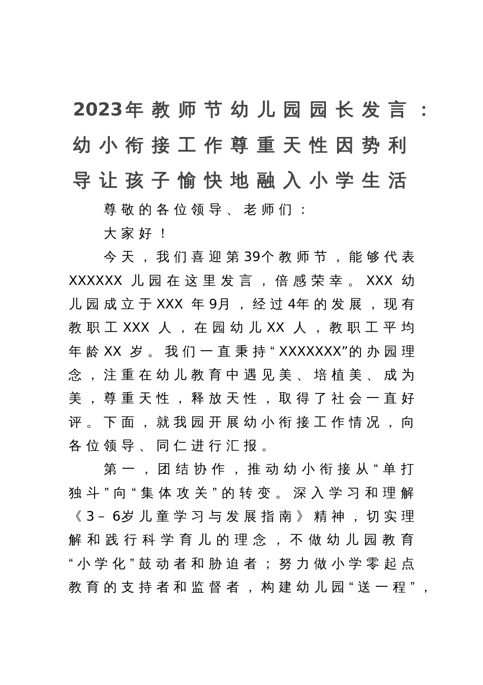 2023年教师节幼儿园园长发言：幼小衔接工作尊重天性因势利导让孩子愉快地融入小学生活_第1页