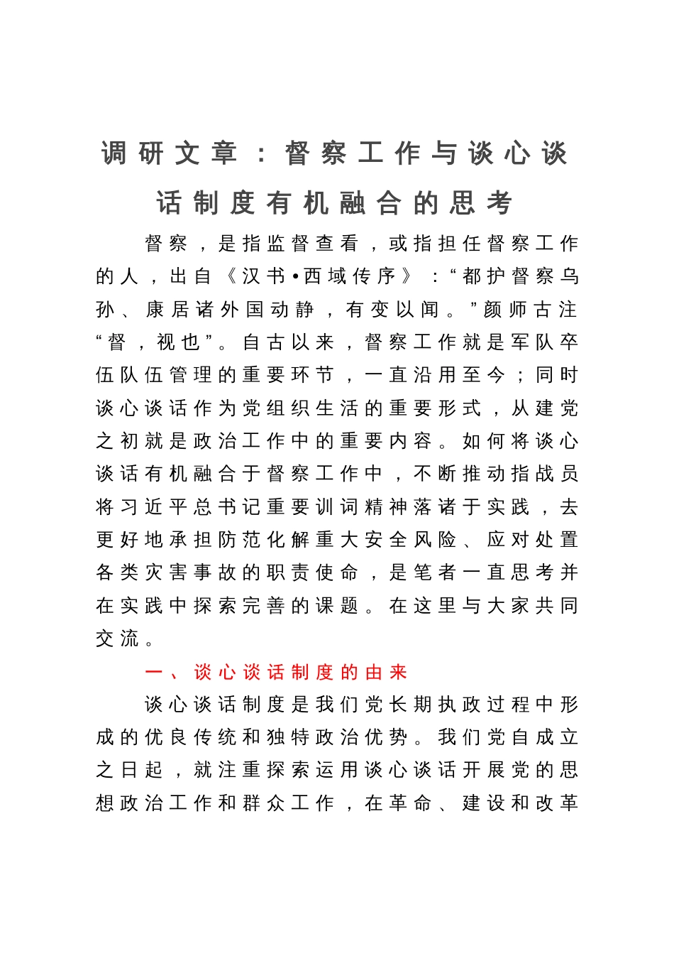 调研文章：督察工作与谈心谈话制度有机融合的思考_第1页