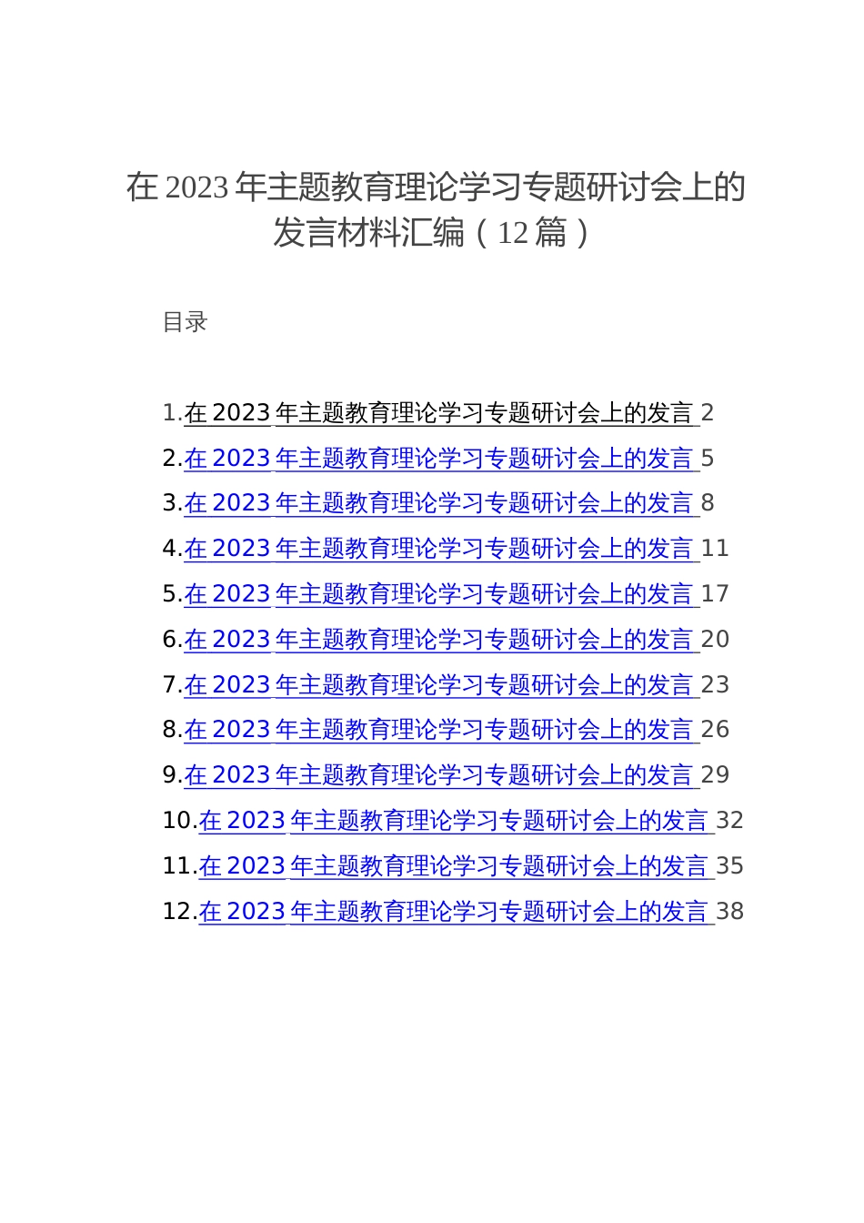 在2023年主题教育理论学习专题研讨会上的发言材料汇编（12篇）_第1页