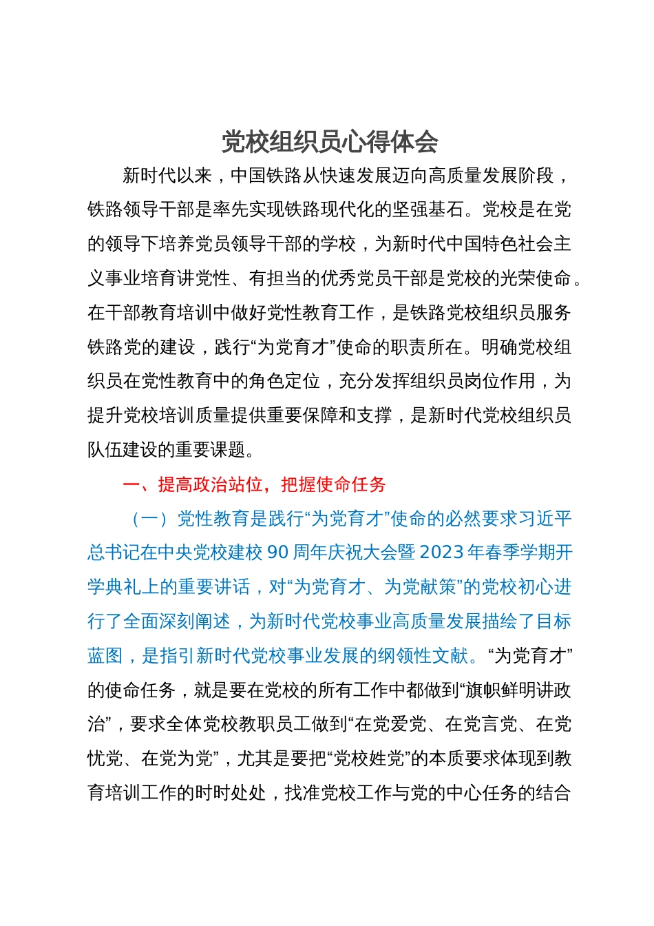 研讨体会：充分发挥党校组织员岗位作用_第1页