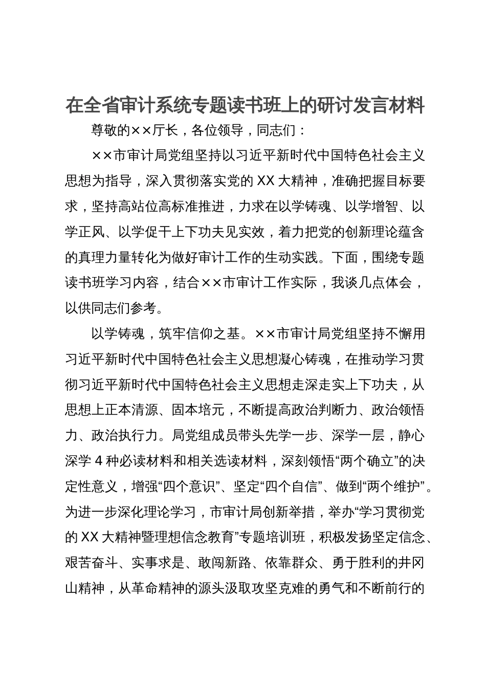 在全省审计系统专题读书班上的研讨发言材料_第1页