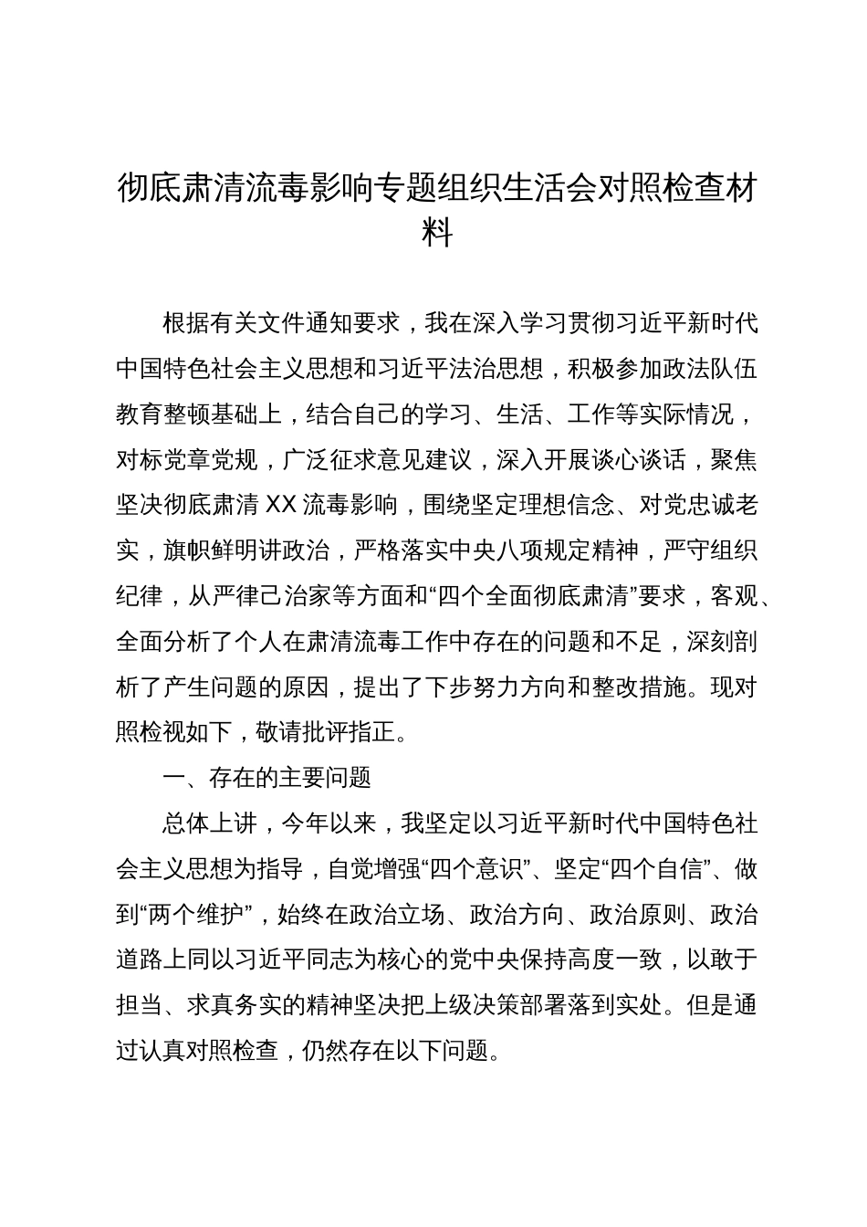 彻底肃清流毒影响专题组织生活会对照检查材料 (2)_第1页