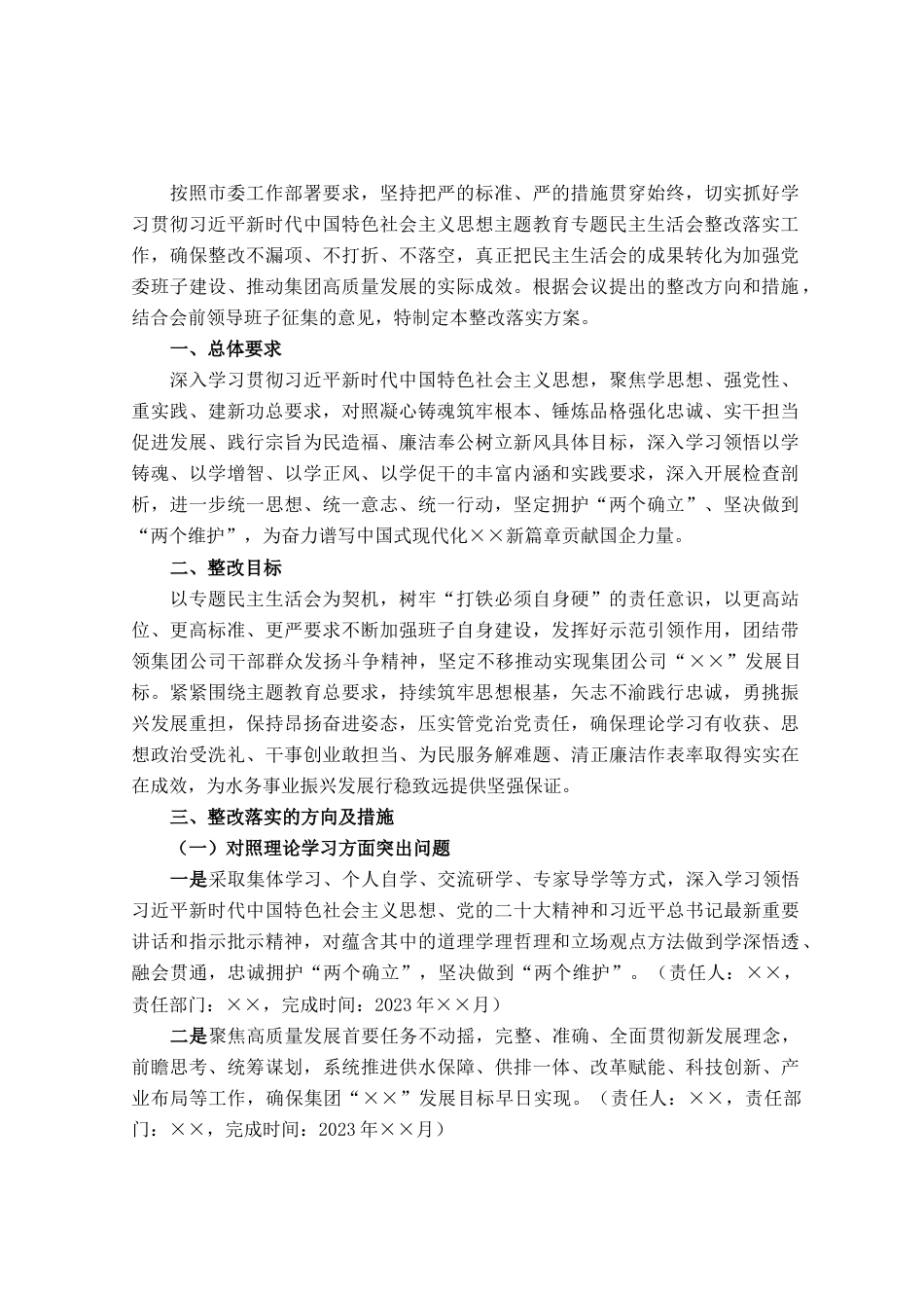 集团公司领导班子主题教育专题民主生活会整改落实方案_第1页