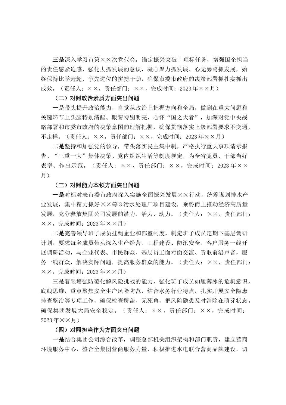 集团公司领导班子主题教育专题民主生活会整改落实方案_第2页