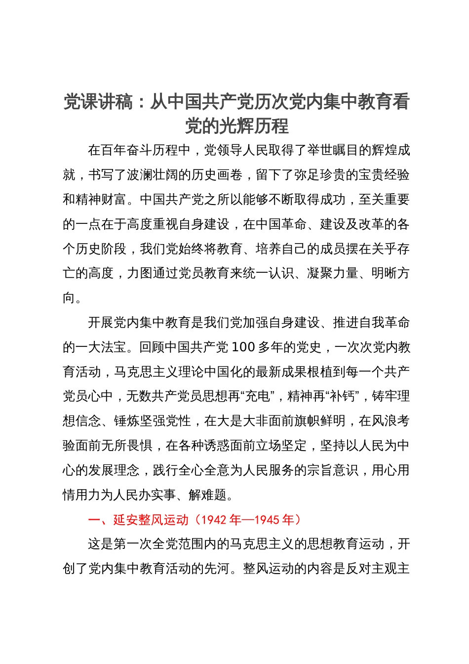 党课讲稿：从中国共产党历次党内集中教育看党的光辉历程_第1页