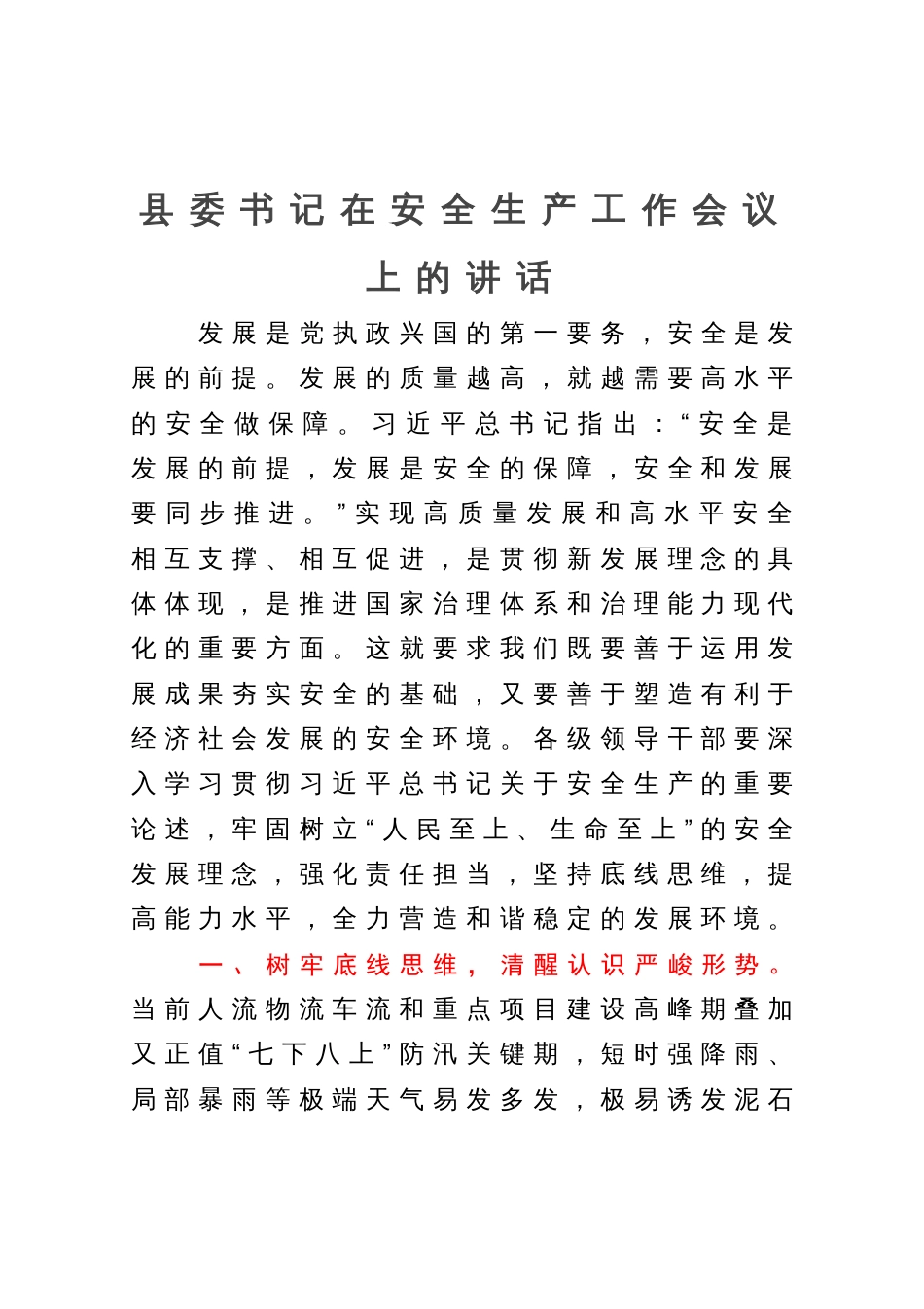 县委书记在安全生产工作会议上的讲话_第1页