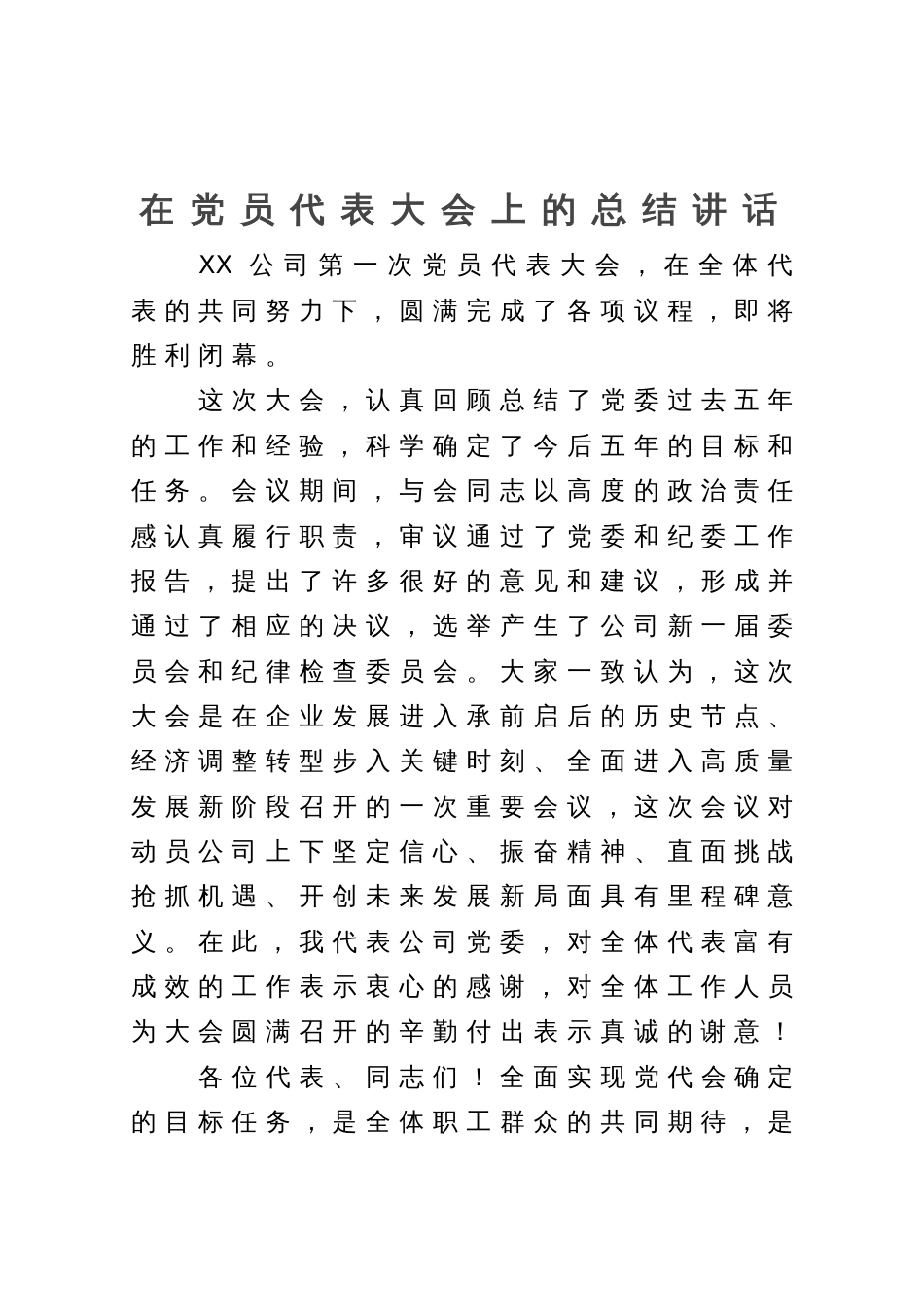 在公司党员代表大会上的总结讲话_第1页