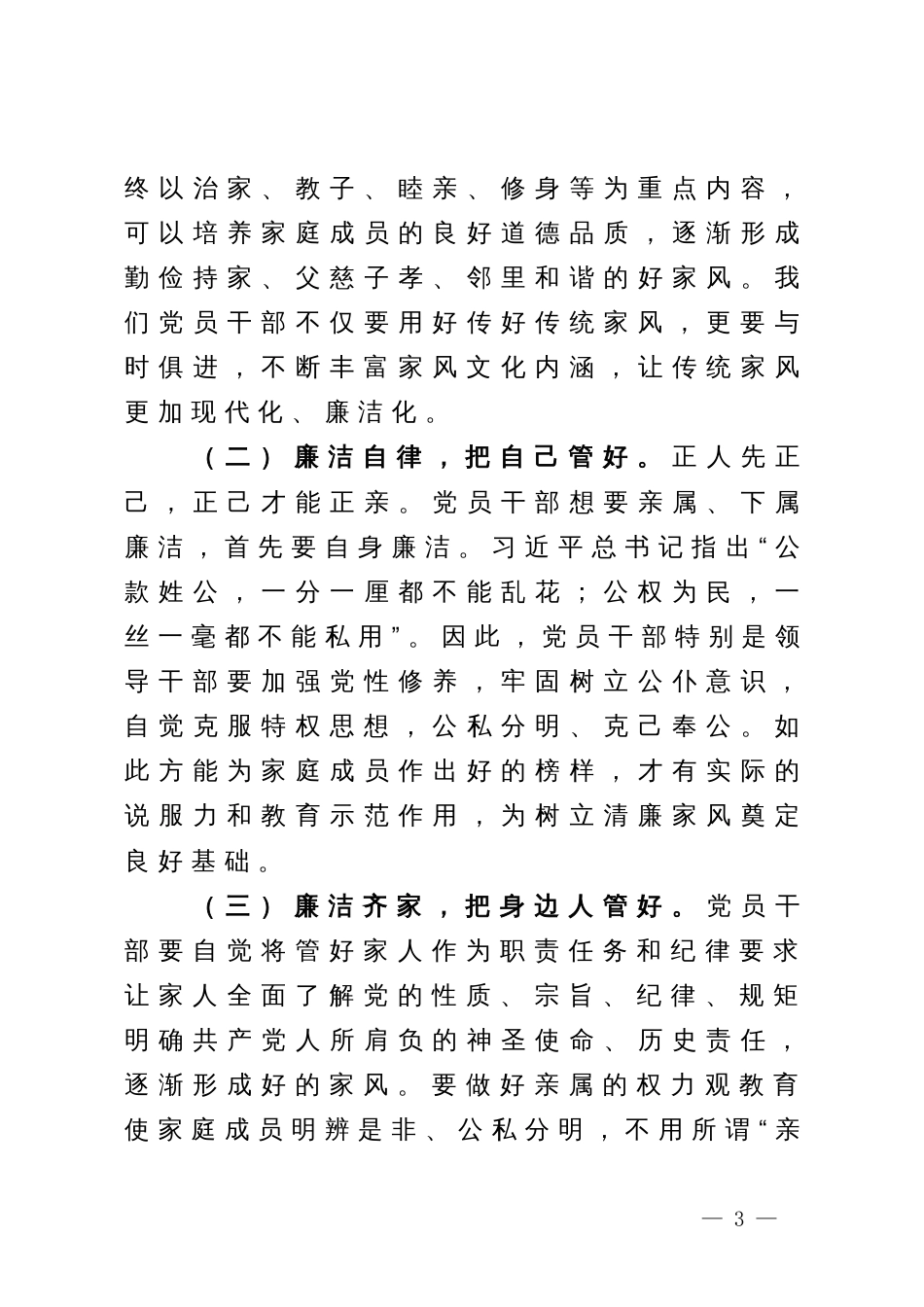 某银行领导在清廉家风进万家家庭助廉座谈会上的发言_第3页