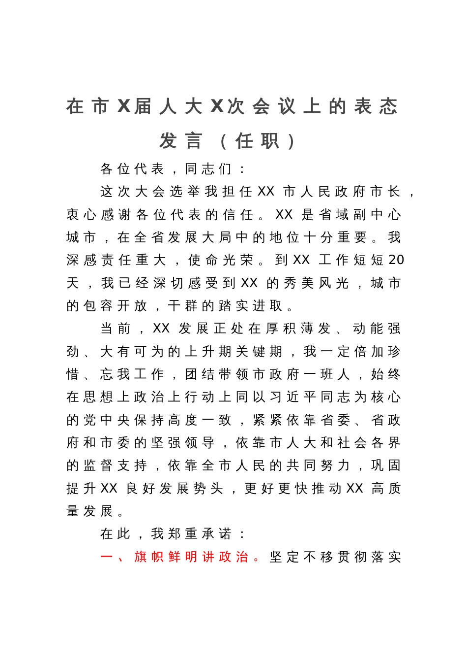 在市人大会议上当选任职的表态发言_第1页