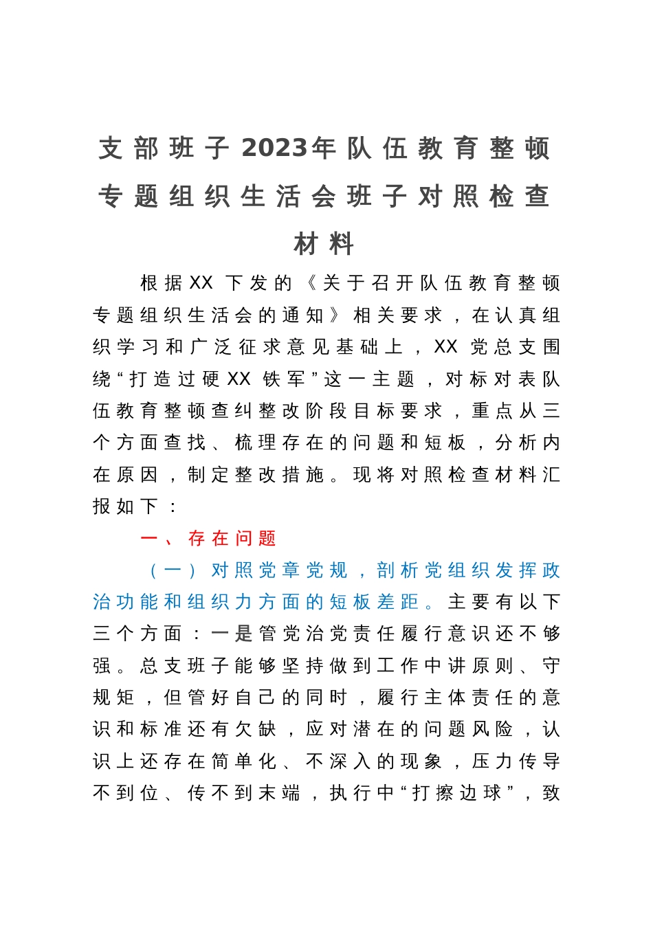 支部班子2023年队伍教育整顿专题组织生活会班子对照检查材料_第1页