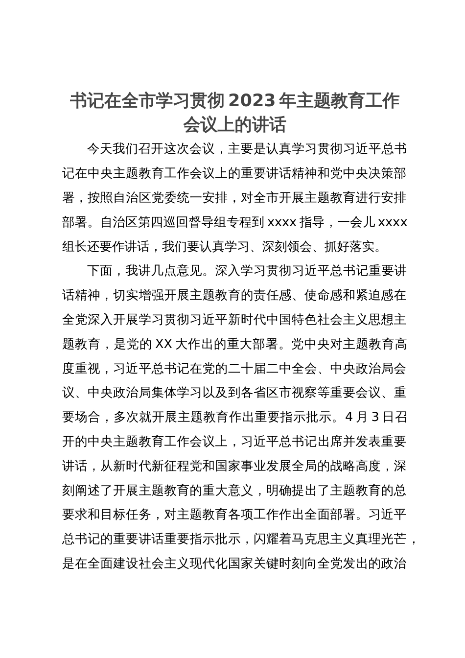 书记在全市学习贯彻2023年主题教育工作会议上的讲话_第1页
