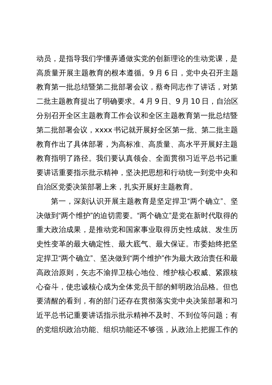 书记在全市学习贯彻2023年主题教育工作会议上的讲话_第2页