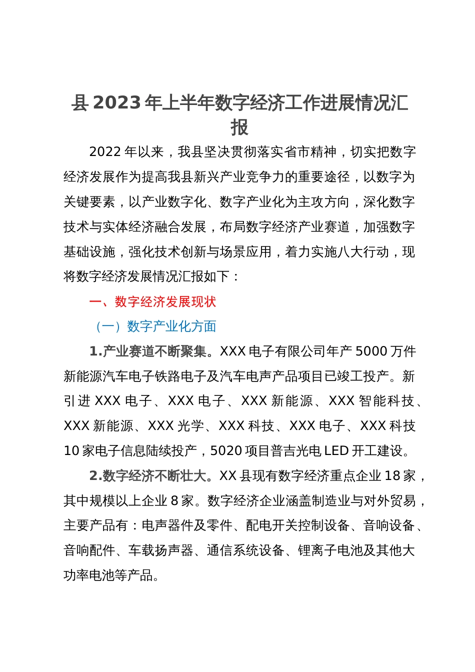 县2023年数字经济工作进展情况汇报_第1页