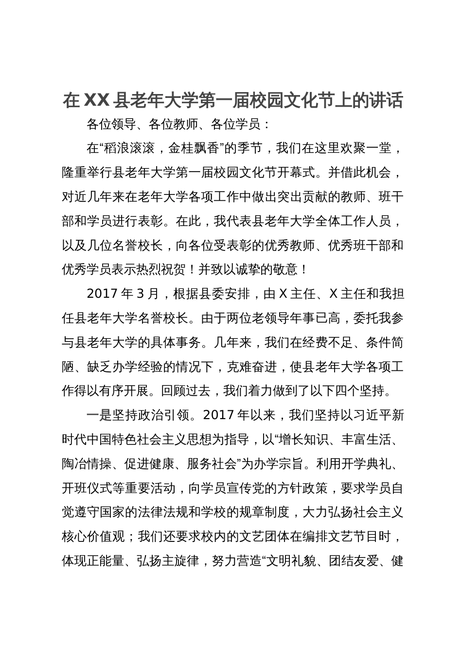 在XX县老年大学第一届校园文化节上的讲话_第1页