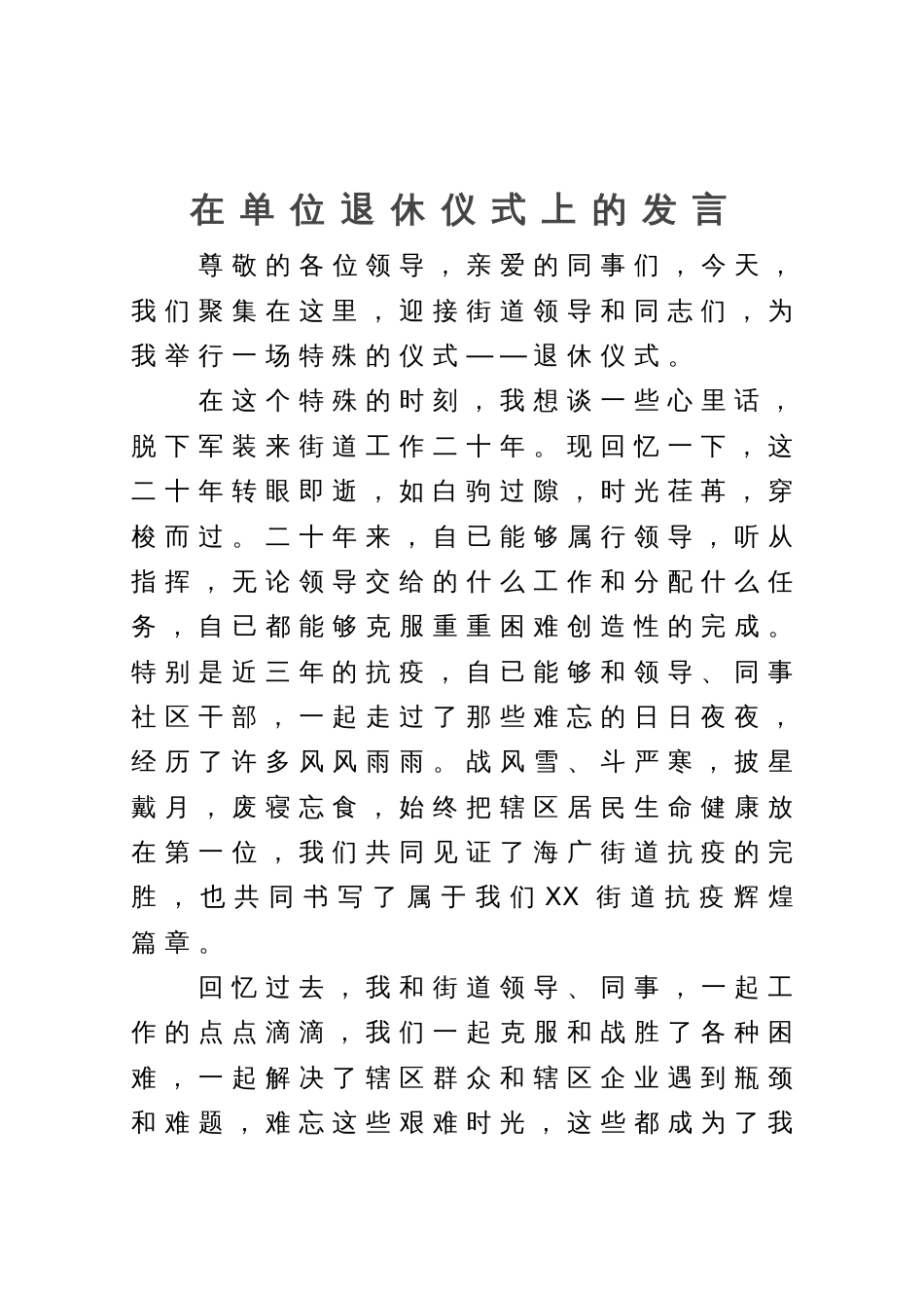 在单位退休仪式上的发言_第1页