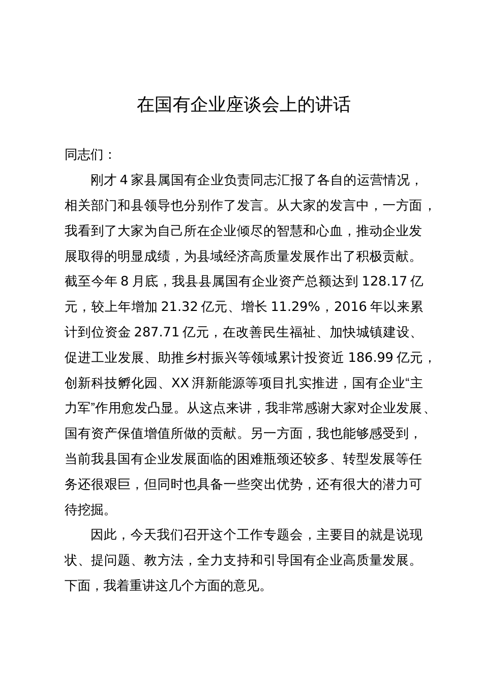 在国有企业座谈会上的讲话_第1页