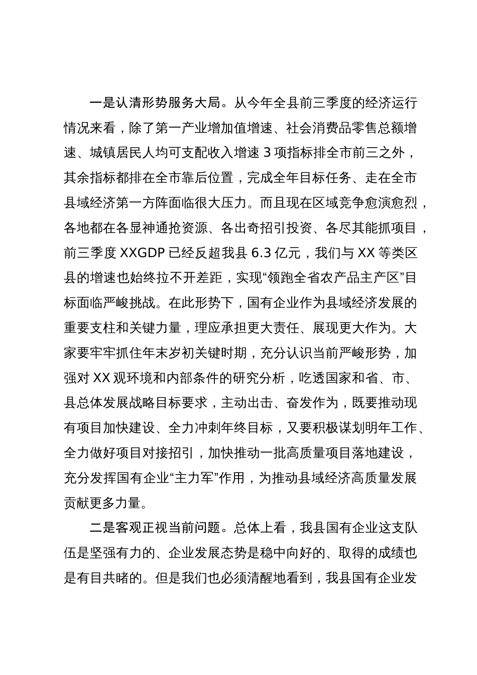 在国有企业座谈会上的讲话_第2页