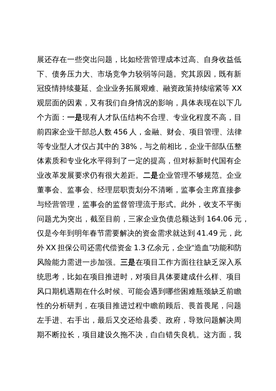 在国有企业座谈会上的讲话_第3页