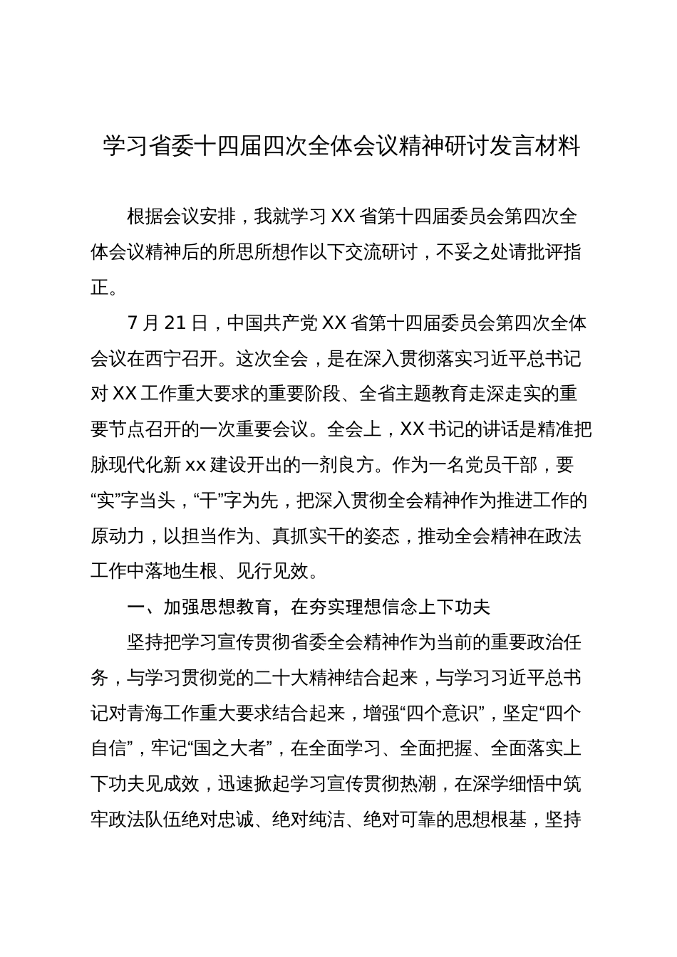 学习省委十四届四次全体会议精神研讨发言材料_第1页