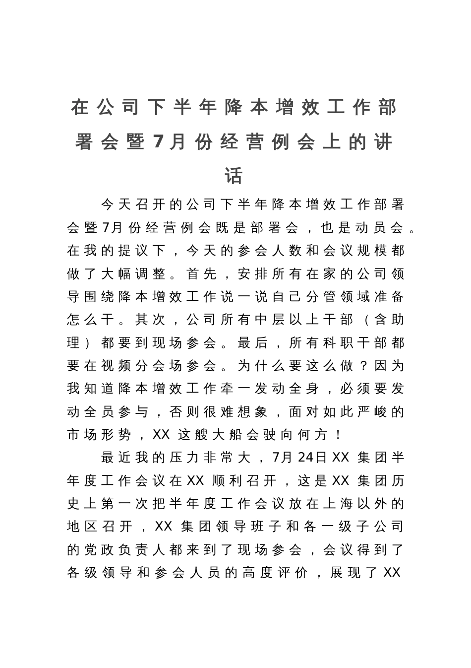 在公司下半年降本增效工作部署会暨7月份经营例会上的讲话_第1页