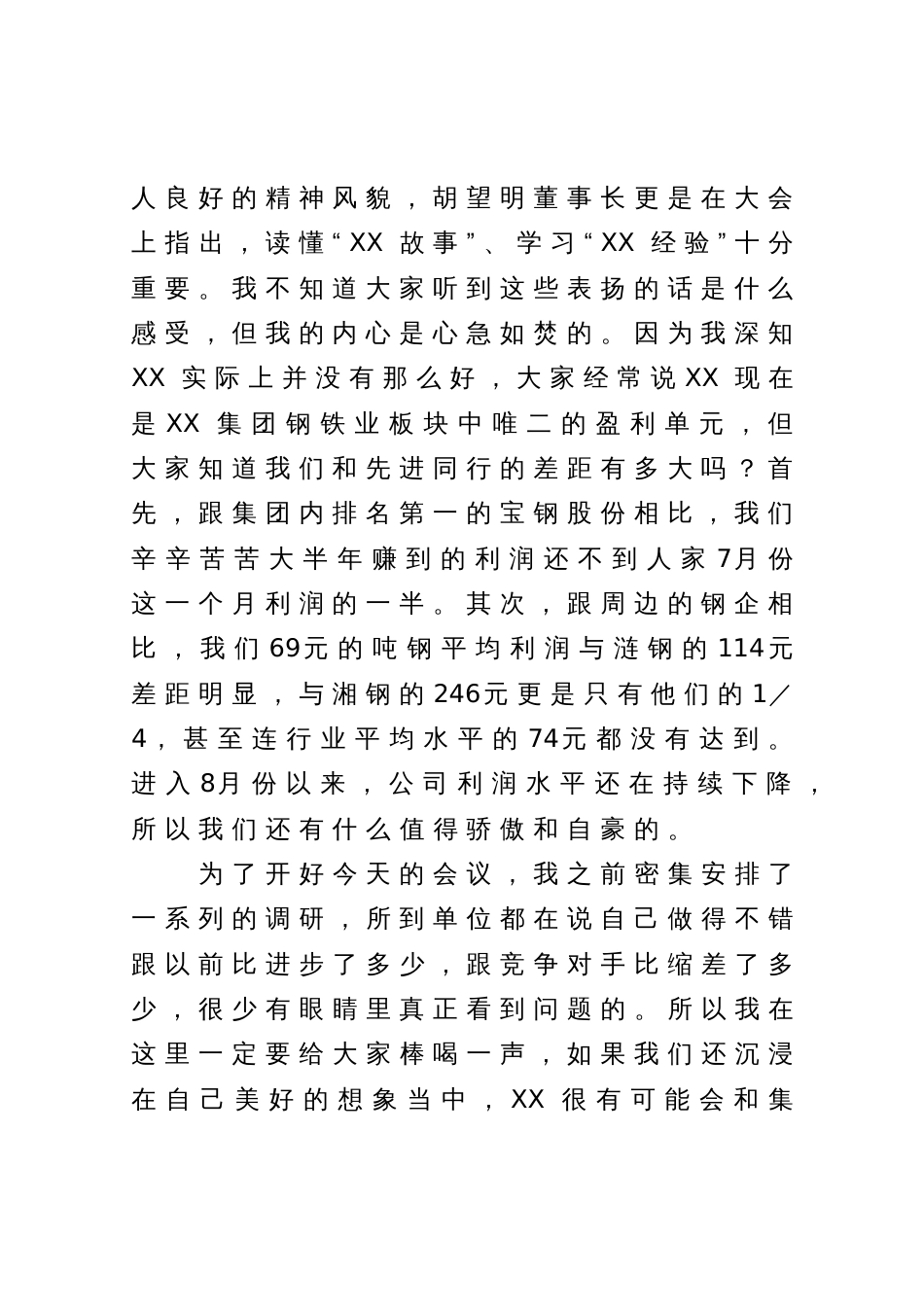 在公司下半年降本增效工作部署会暨7月份经营例会上的讲话_第2页