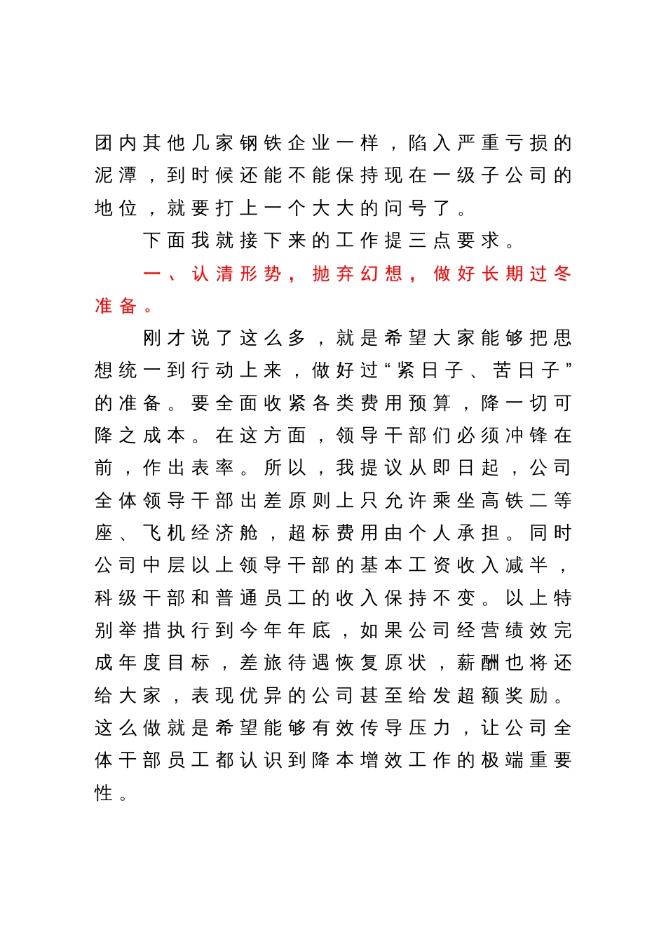 在公司下半年降本增效工作部署会暨7月份经营例会上的讲话_第3页