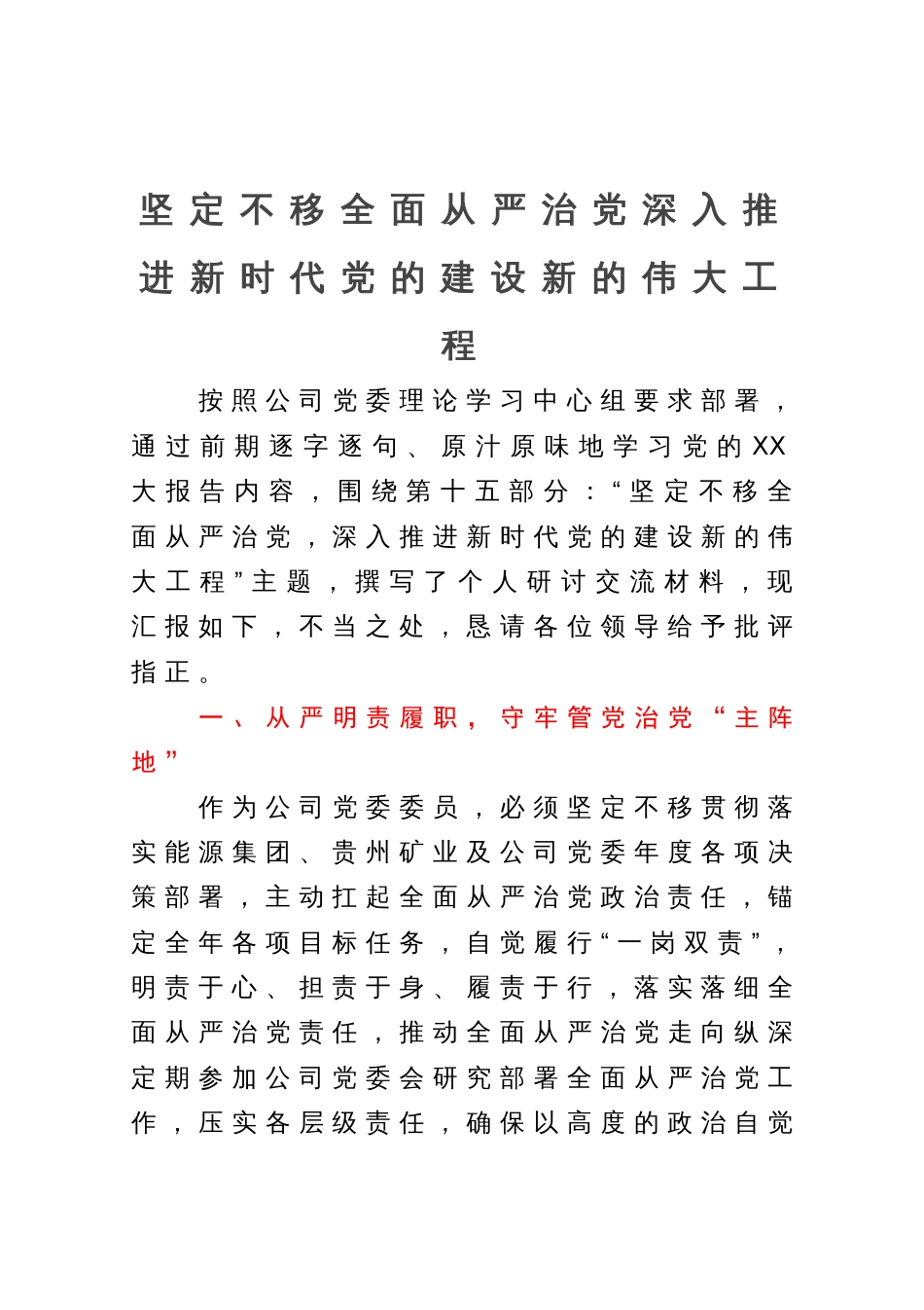中心组学习研讨交流发言材料：坚定不移全面从严治党深入推进新时代党的建设新的伟大工程_第1页
