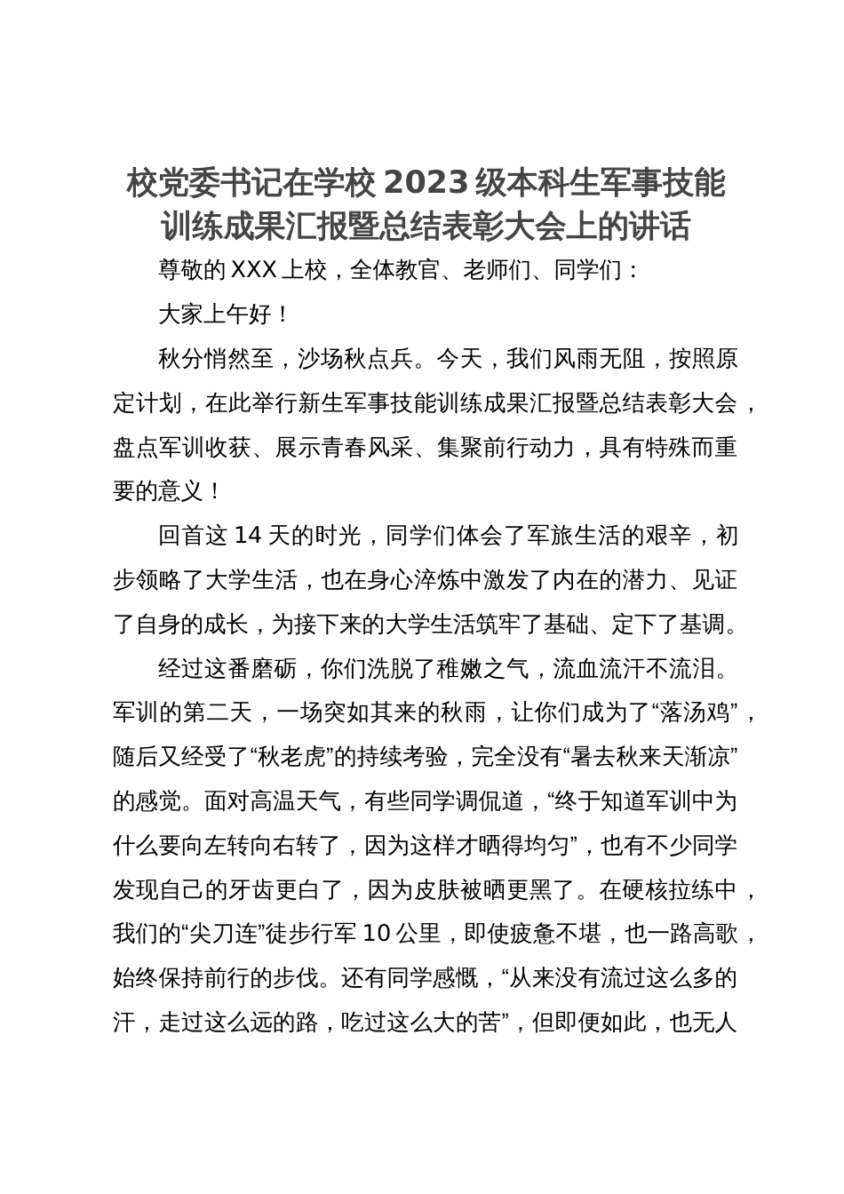 校党委书记在学校2023级本科生军事技能训练成果汇报暨总结表彰大会上的讲话_第1页